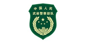 中国人民武装警察部队